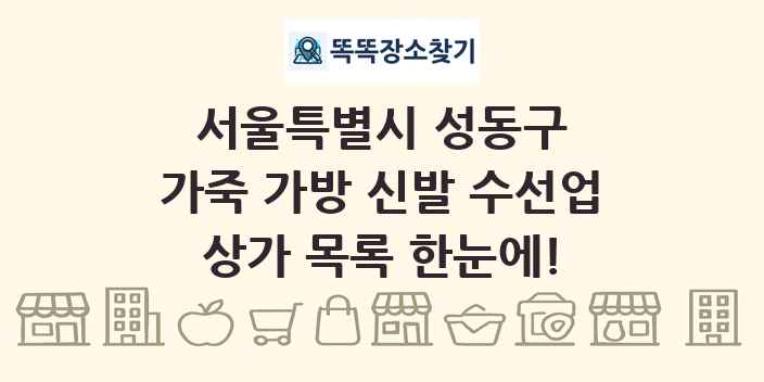 서울특별시 성동구 가죽 가방 신발 수선업 상가 목록 및 정보