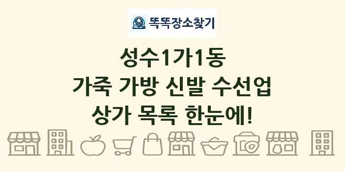 성수1가1동 가죽 가방 신발 수선업 상가 목록 및 정보