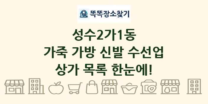 성수2가1동 가죽 가방 신발 수선업 상가 목록 및 정보