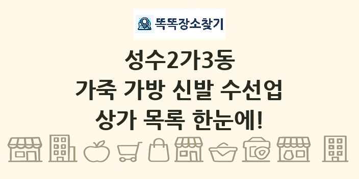 성수2가3동 가죽 가방 신발 수선업 상가 목록 및 정보