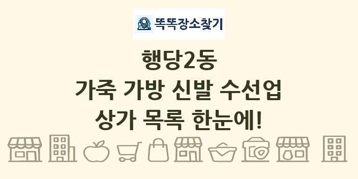 행당2동 가죽 가방 신발 수선업 상가 목록 및 정보