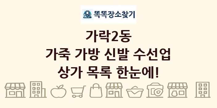 가락2동 가죽 가방 신발 수선업 상가 목록 및 정보