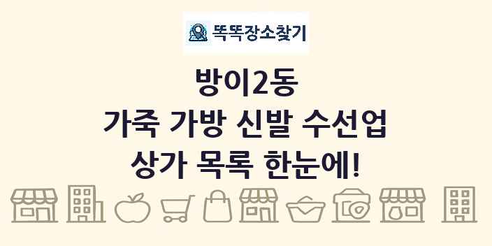 방이2동 가죽 가방 신발 수선업 상가 목록 및 정보
