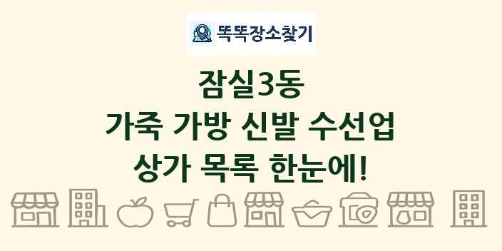 잠실3동 가죽 가방 신발 수선업 상가 목록 및 정보