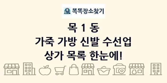 목1동 가죽 가방 신발 수선업 상가 목록 및 정보