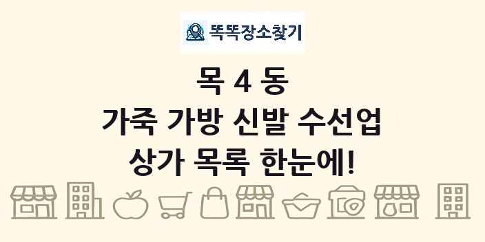 목4동 가죽 가방 신발 수선업 상가 목록 및 정보