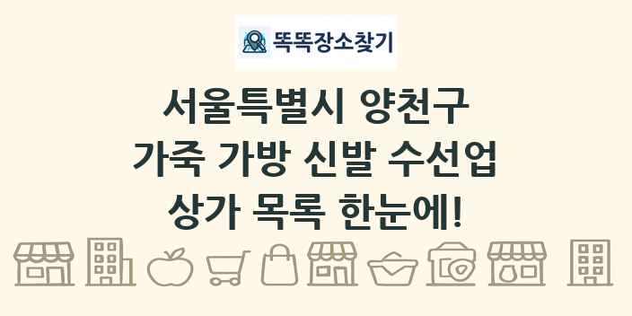 서울특별시 양천구 가죽 가방 신발 수선업 상가 목록 및 정보