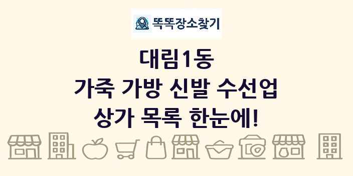 대림1동 가죽 가방 신발 수선업 상가 목록 및 정보