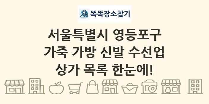 서울특별시 영등포구 가죽 가방 신발 수선업 상가 목록 및 정보