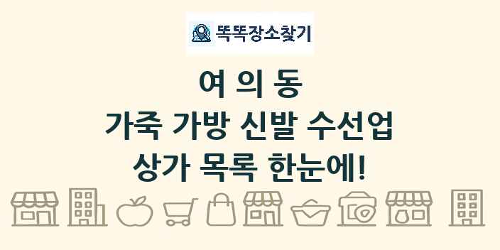여의동 가죽 가방 신발 수선업 상가 목록 및 정보