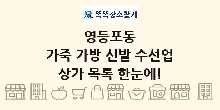 영등포동 가죽 가방 신발 수선업 상가 목록 및 정보