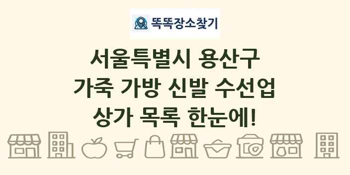서울특별시 용산구 가죽 가방 신발 수선업 상가 목록 및 정보