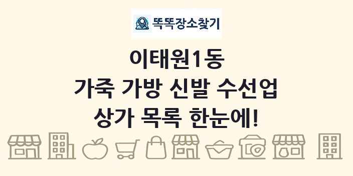 이태원1동 가죽 가방 신발 수선업 상가 목록 및 정보
