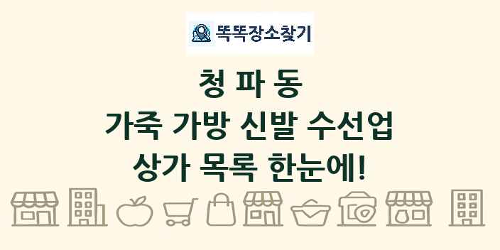 청파동 가죽 가방 신발 수선업 상가 목록 및 정보