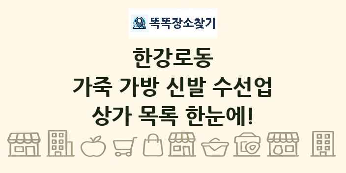 한강로동 가죽 가방 신발 수선업 상가 목록 및 정보