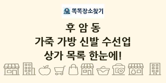 후암동 가죽 가방 신발 수선업 상가 목록 및 정보