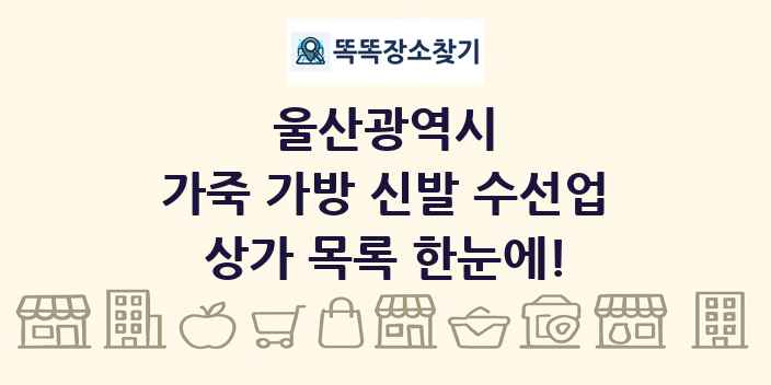 울산광역시 가죽 가방 신발 수선업 상가 목록 및 정보