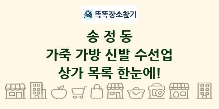 송정동 가죽 가방 신발 수선업 상가 목록 및 정보