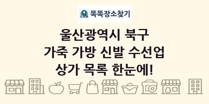 울산광역시 북구 가죽 가방 신발 수선업 상가 목록 및 정보