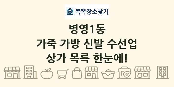 병영1동 가죽 가방 신발 수선업 상가 목록 및 정보