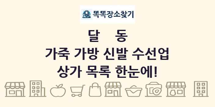 달동 가죽 가방 신발 수선업 상가 목록 및 정보