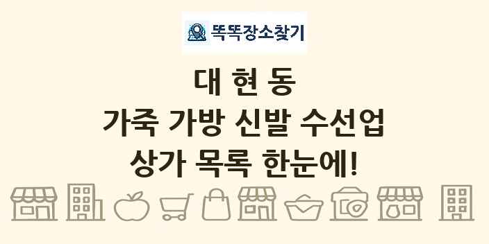 대현동 가죽 가방 신발 수선업 상가 목록 및 정보