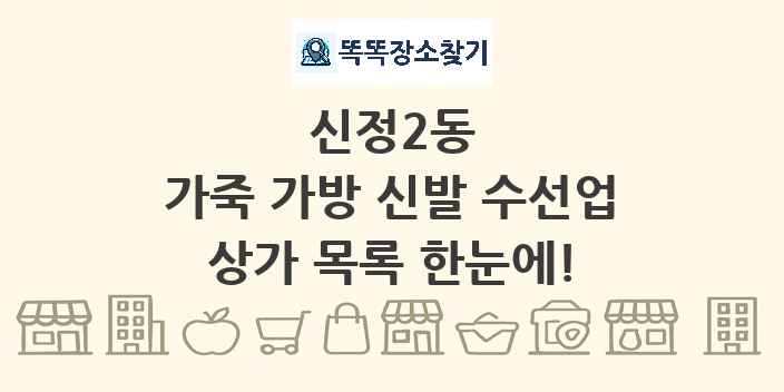 신정2동 가죽 가방 신발 수선업 상가 목록 및 정보