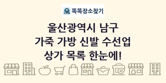 울산광역시 남구 가죽 가방 신발 수선업 상가 목록 및 정보
