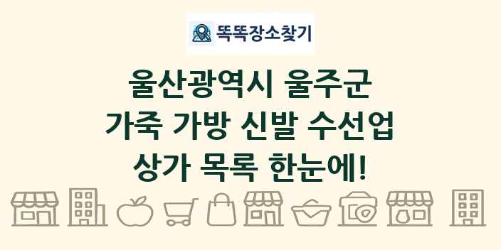 울산광역시 울주군 가죽 가방 신발 수선업 상가 목록 및 정보