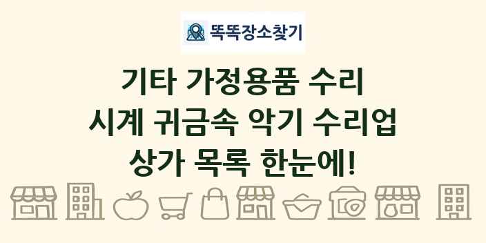 시계 귀금속 악기 수리업 상가 목록 및 정보