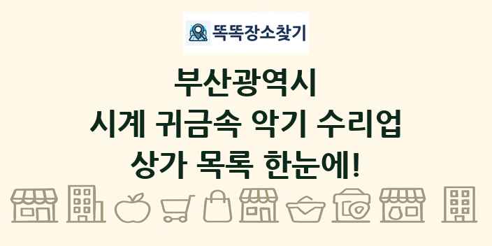 부산광역시 시계 귀금속 악기 수리업 상가 목록 및 정보