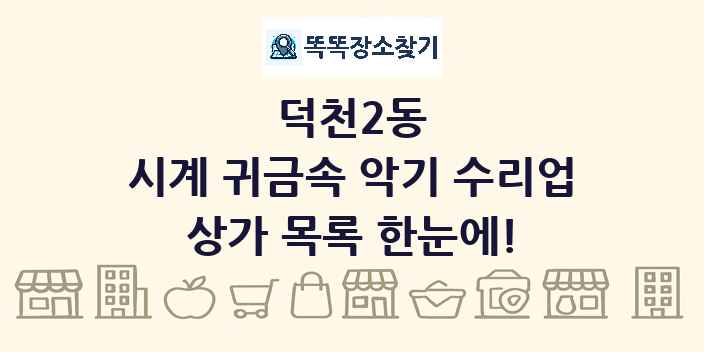 덕천2동 시계 귀금속 악기 수리업 상가 목록 및 정보