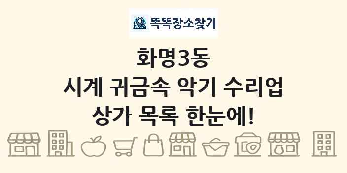 화명3동 시계 귀금속 악기 수리업 상가 목록 및 정보