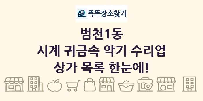 범천1동 시계 귀금속 악기 수리업 상가 목록 및 정보