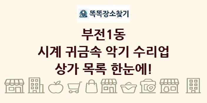 부전1동 시계 귀금속 악기 수리업 상가 목록 및 정보