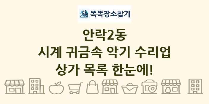 안락2동 시계 귀금속 악기 수리업 상가 목록 및 정보