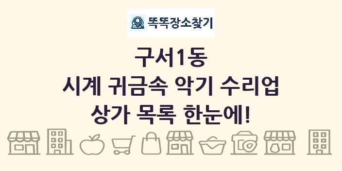 구서1동 시계 귀금속 악기 수리업 상가 목록 및 정보