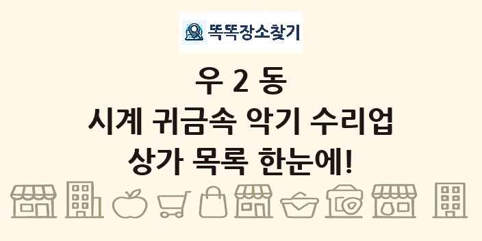 우2동 시계 귀금속 악기 수리업 상가 목록 및 정보