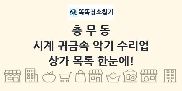 충무동 시계 귀금속 악기 수리업 상가 목록 및 정보