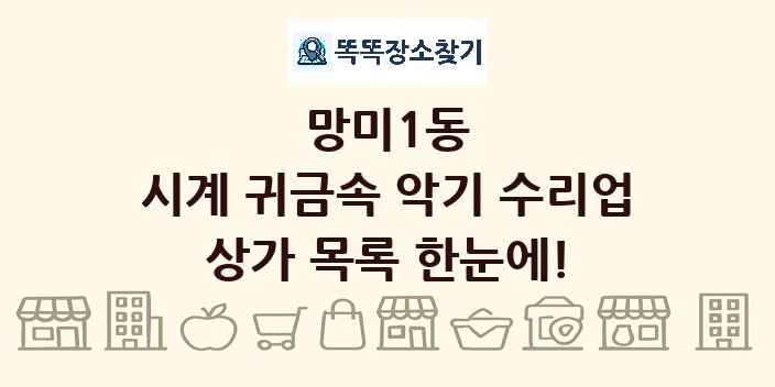 망미1동 시계 귀금속 악기 수리업 상가 목록 및 정보