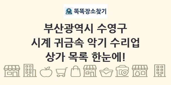 부산광역시 수영구 시계 귀금속 악기 수리업 상가 목록 및 정보