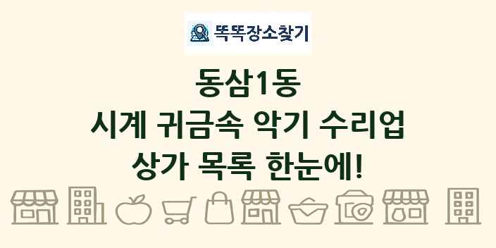 동삼1동 시계 귀금속 악기 수리업 상가 목록 및 정보