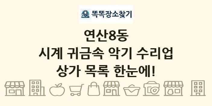 연산8동 시계 귀금속 악기 수리업 상가 목록 및 정보