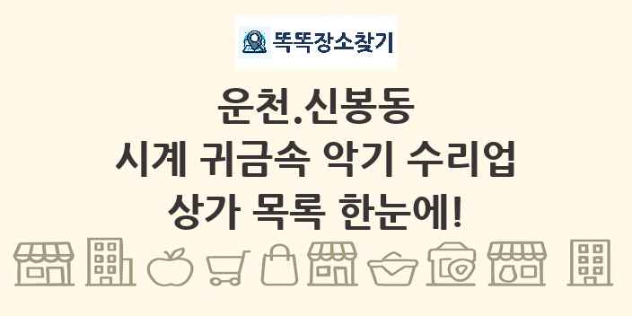 운천.신봉동 시계 귀금속 악기 수리업 상가 목록 및 정보
