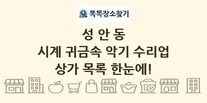 성안동 시계 귀금속 악기 수리업 상가 목록 및 정보