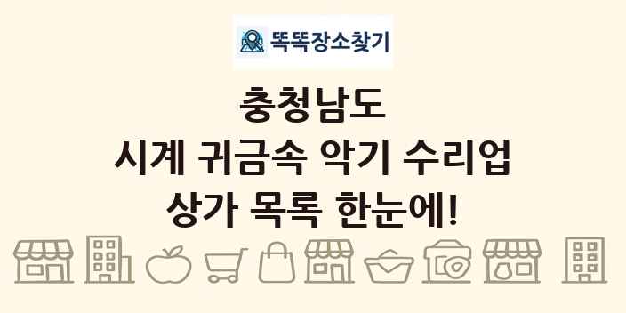 충청남도 시계 귀금속 악기 수리업 상가 목록 및 정보