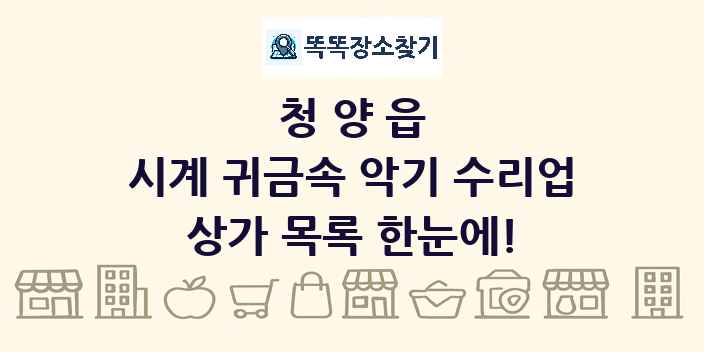 청양읍 시계 귀금속 악기 수리업 상가 목록 및 정보