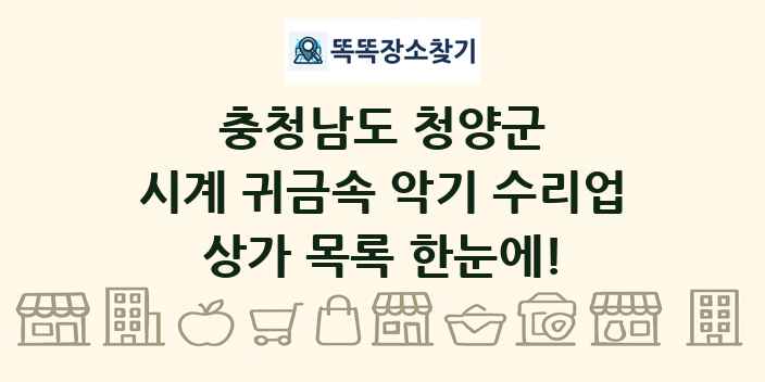 충청남도 청양군 시계 귀금속 악기 수리업 상가 목록 및 정보