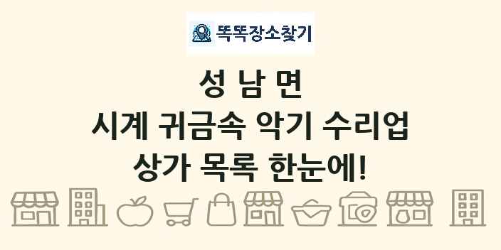 성남면 시계 귀금속 악기 수리업 상가 목록 및 정보
