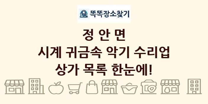 정안면 시계 귀금속 악기 수리업 상가 목록 및 정보